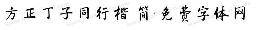 方正丁子同行楷 简字体转换